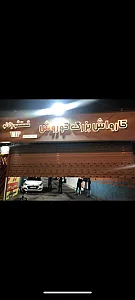 کارواش بزرگ کوروش