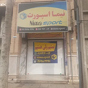 فروشگاه ورزشی نیما اسپرت