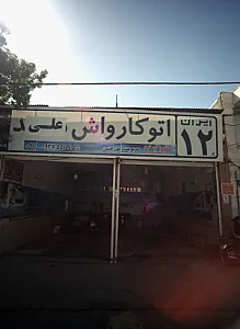 اتوکارواش علی ایران12