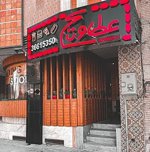 کافه فست فود عطاویچ