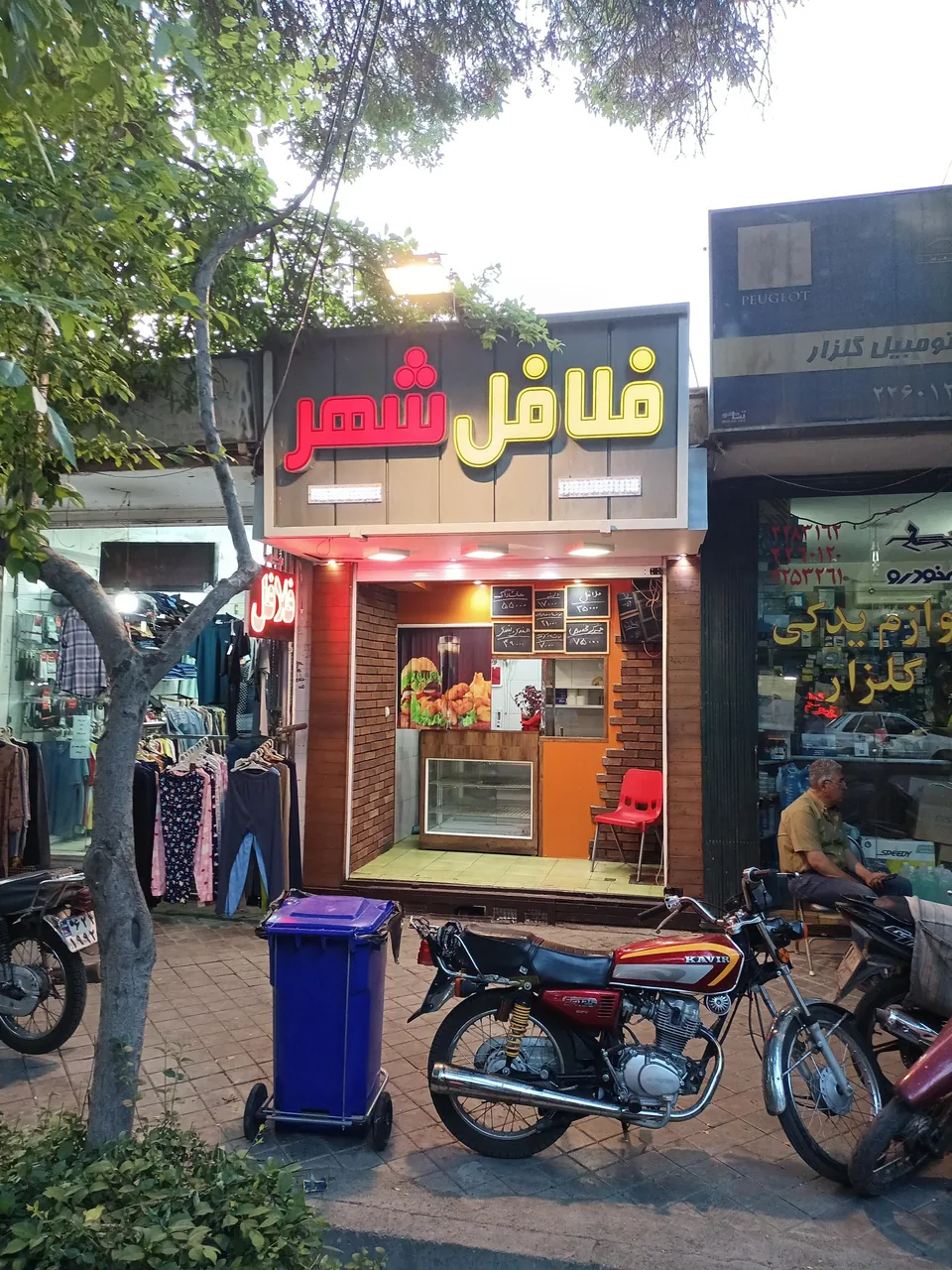 فلافل شهر