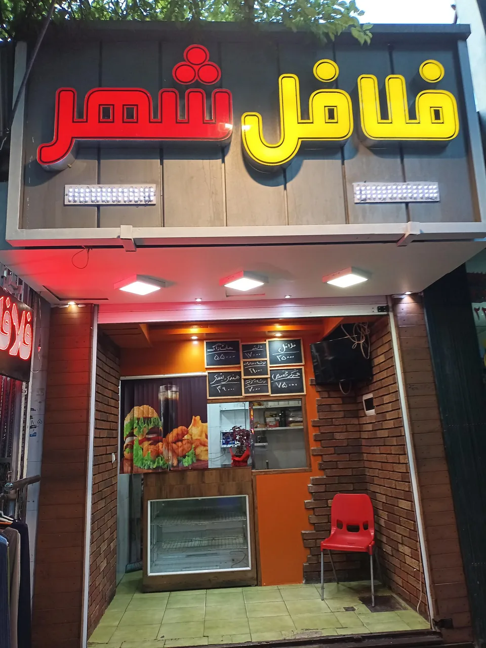 فلافل شهر - تصویر 2