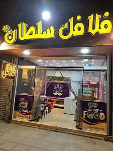 فلافل سلطان