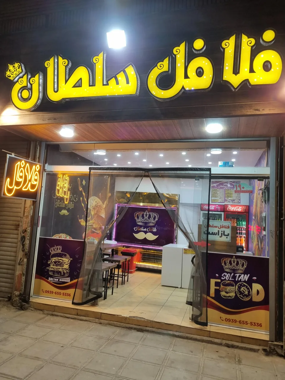 فلافل سلطان