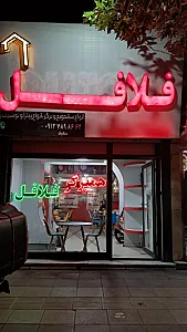 ساندویچ فلافل سعید