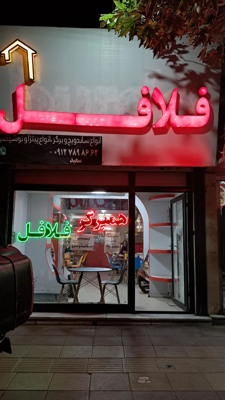 ساندویچ فلافل سعید