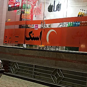 رستوران ماه اسنک