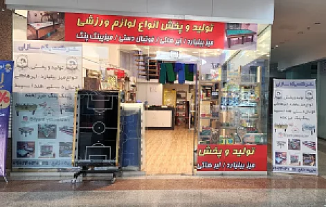 فروشگاه لوازم ورزشی بیلیارد  ایرهاکی یکه سازان