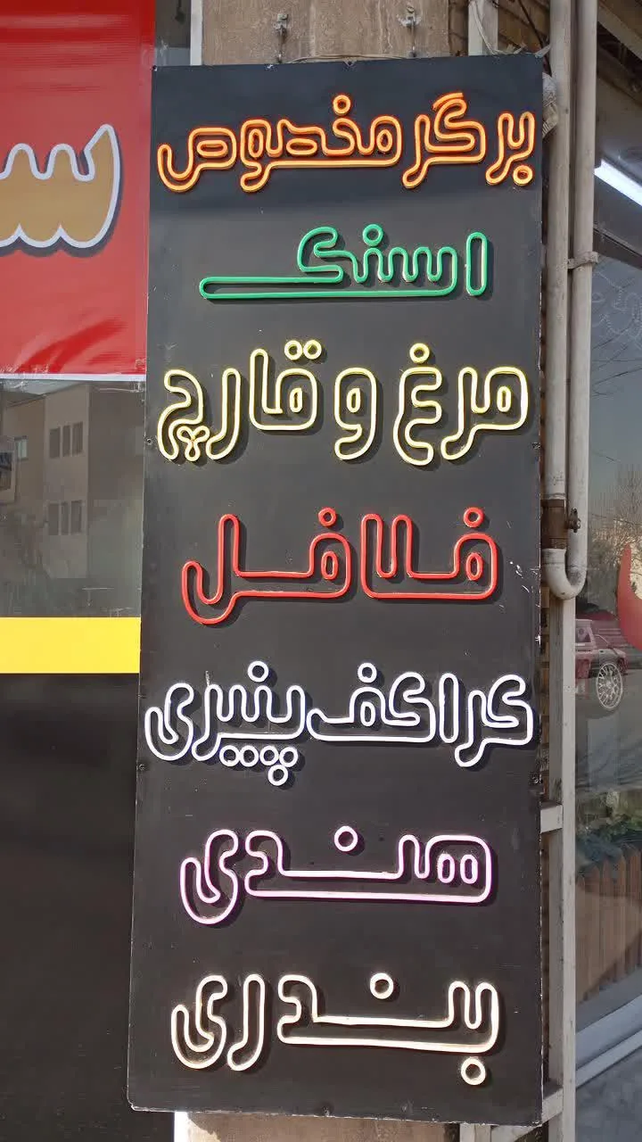 فست فود آریا