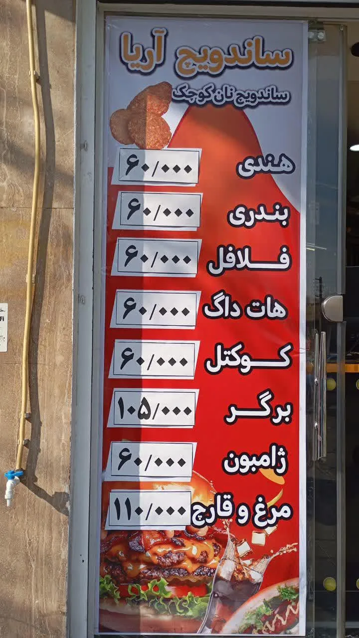 فست فود آریا - تصویر 2