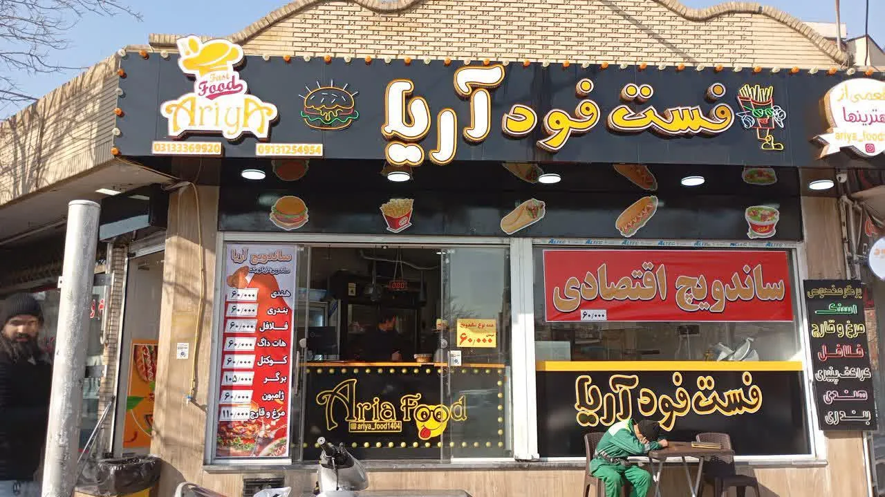 فست فود آریا - تصویر 4