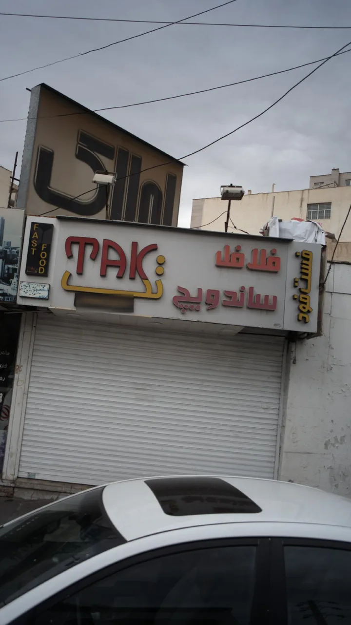 برگر ذغالی تک - تصویر 4