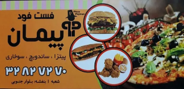 پیتزا پیمان