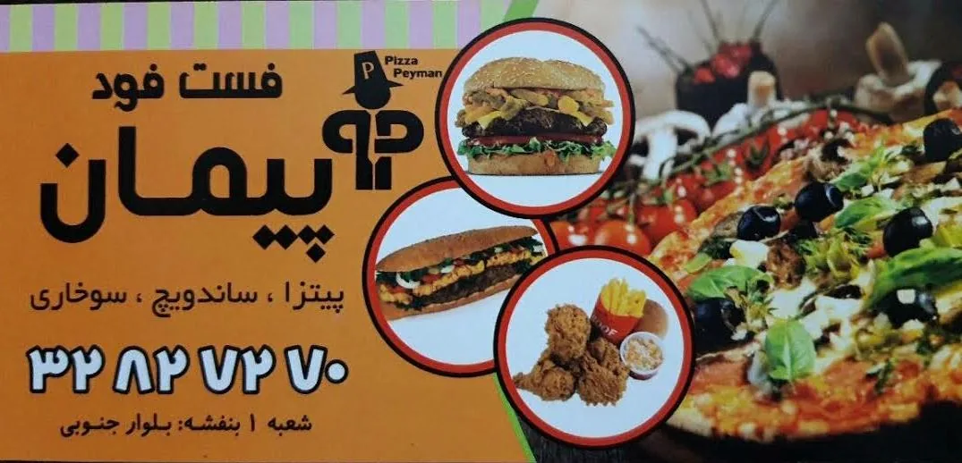 پیتزا پیمان