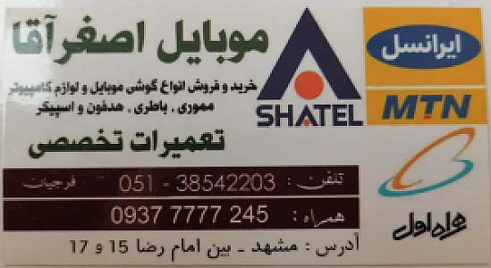 موبایل اصغر آقا