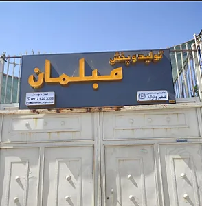 تولیدی مبلمان کیان دوست