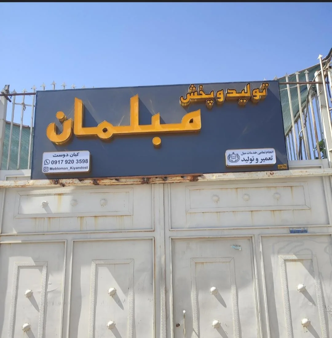 تولیدی مبلمان کیان دوست