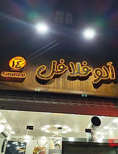 فست فود الو فلافل ایران چهارده