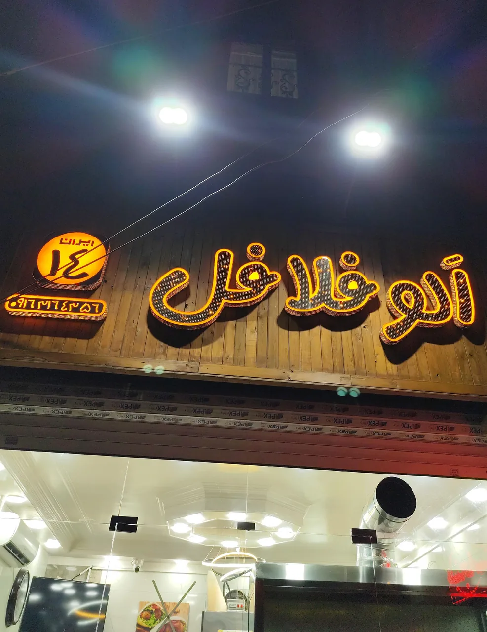 فست فود الو فلافل ایران چهارده