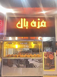 پاچینی ذغالی مزه بال
