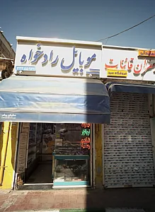 موبایل رادخواه