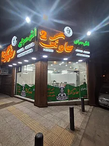 فست فود شاد شام