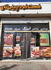 فست فود چلی تای