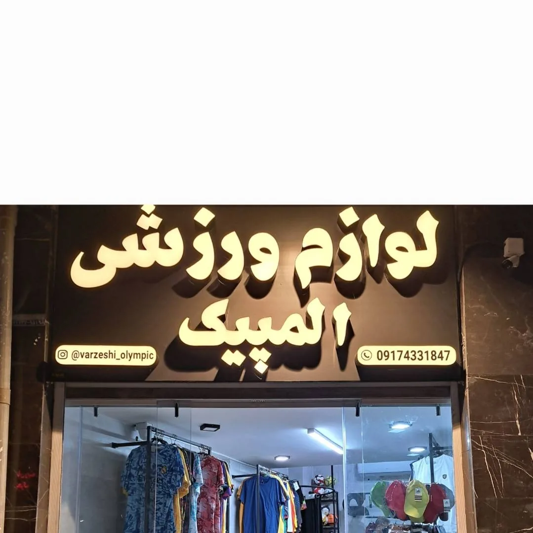 فروشگاه ورزشی المپیک - تصویر 3