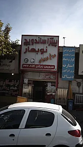 پیتزا ساندویچ نوبهار