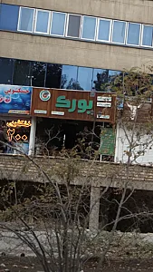 فست فود بورک