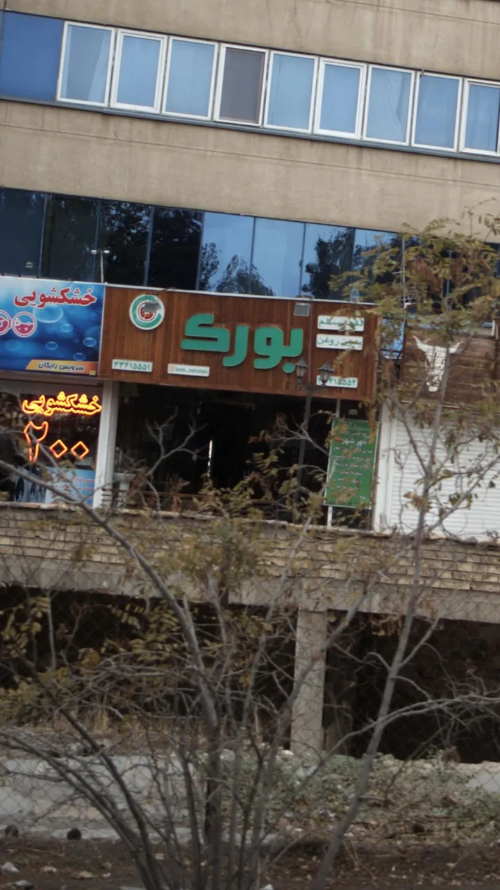 فست فود بورک