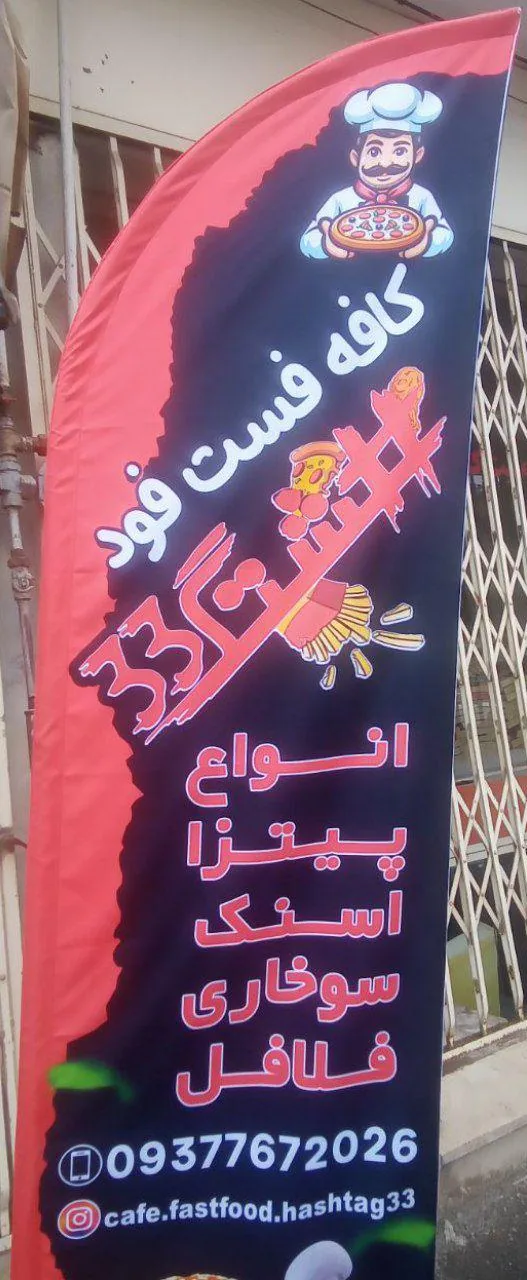 فست فود هشتک ۳۳