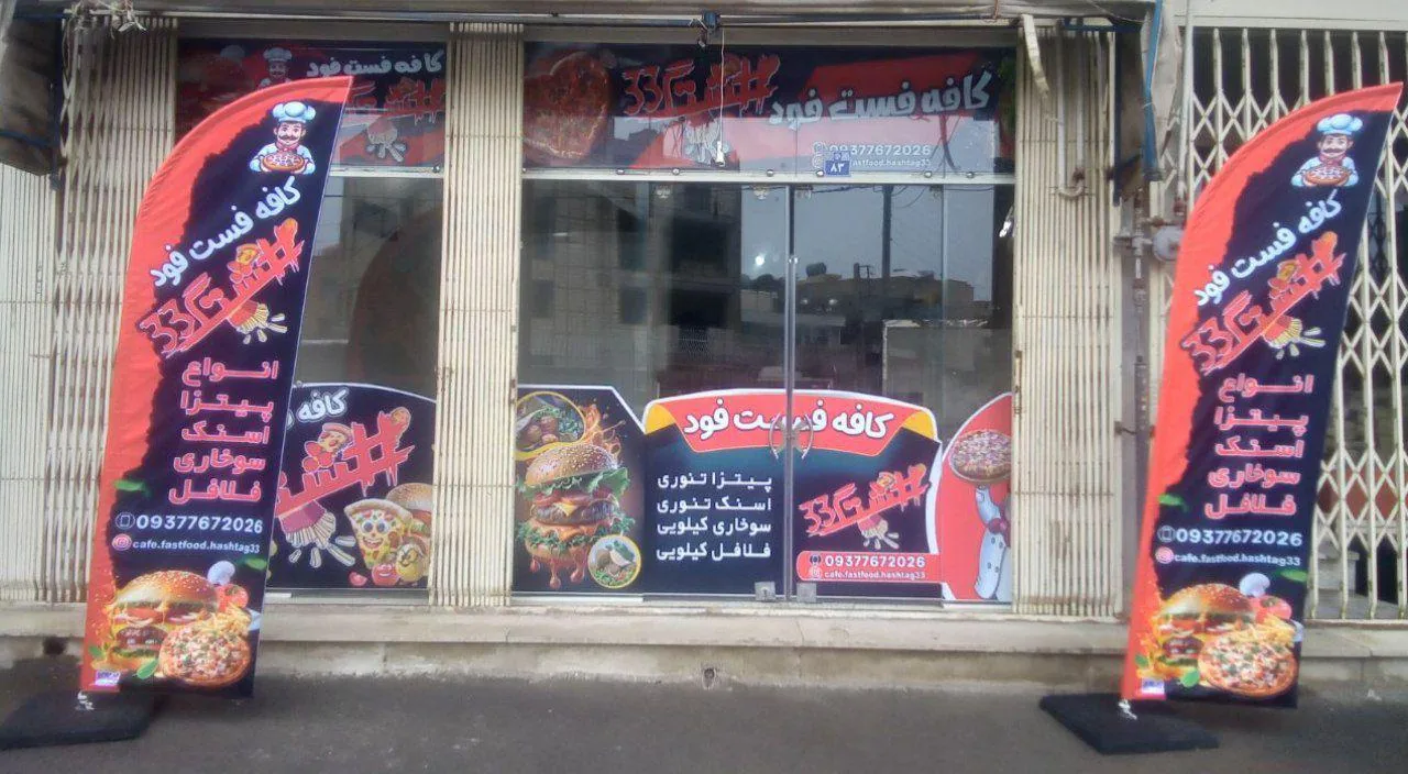 فست فود هشتک ۳۳ - تصویر 2