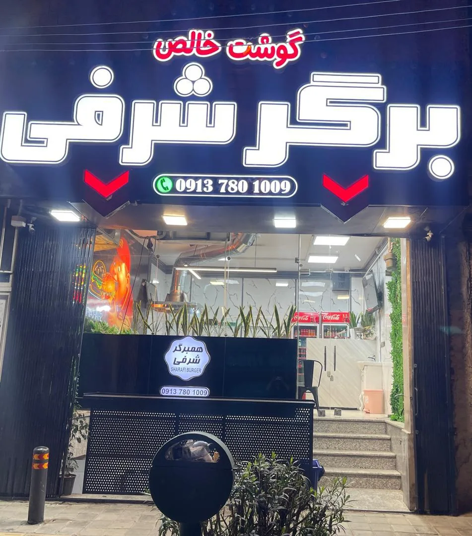 برگر شرفی - تصویر 2