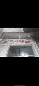 سوپرگوشت میلاد نور