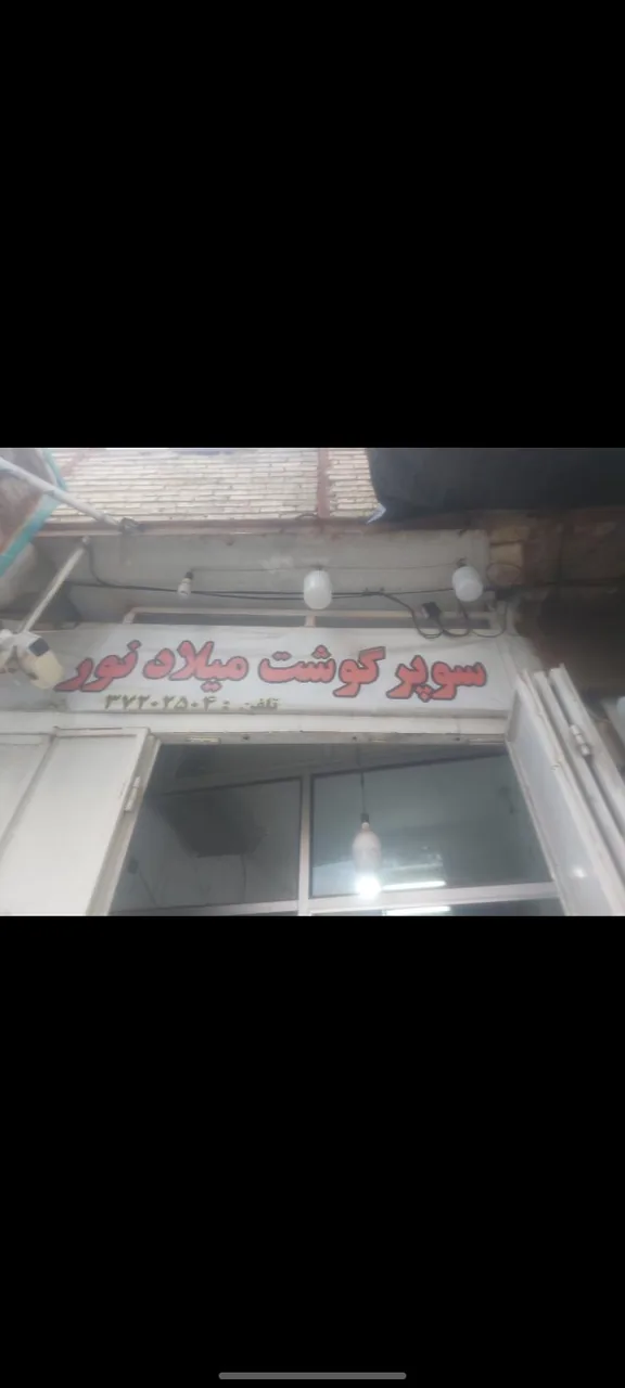 سوپرگوشت میلاد نور