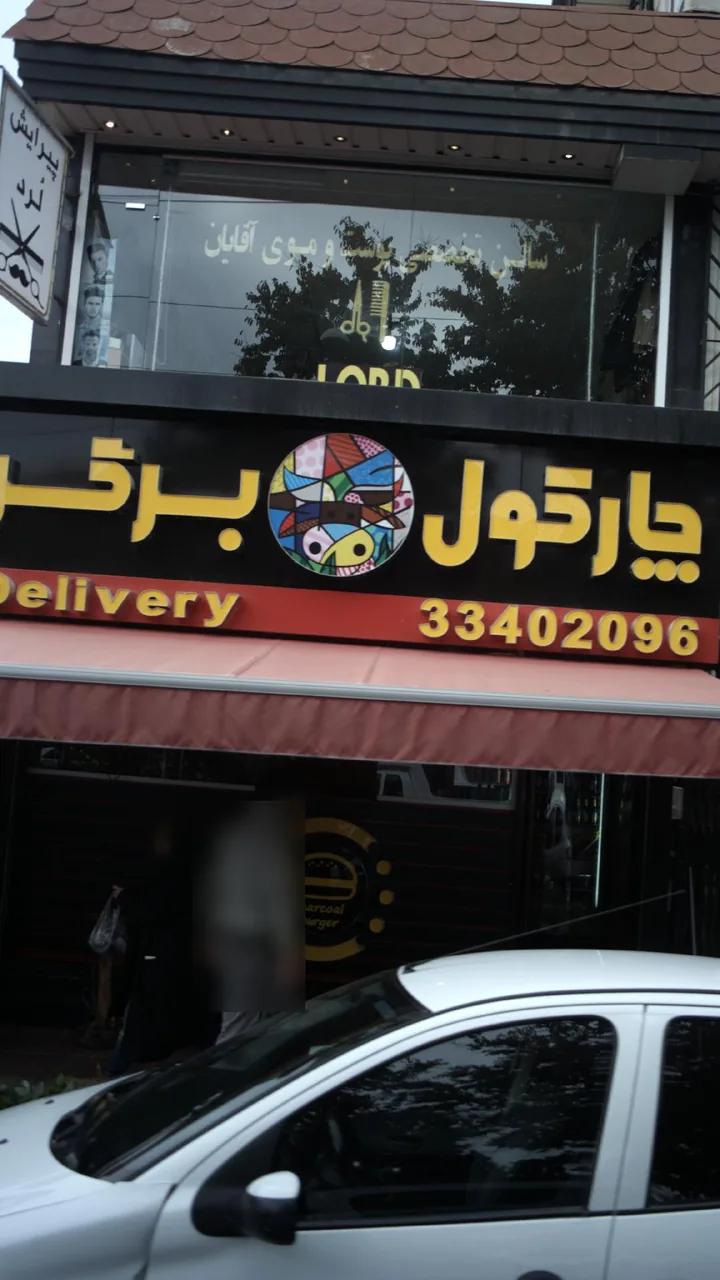 چارکول برگر مهرشهر