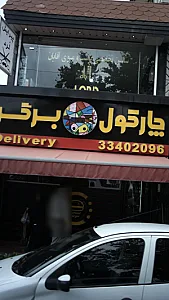 چارکول برگر مهرشهر