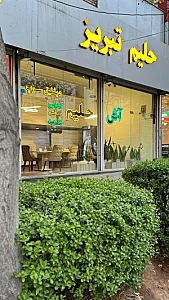 حلیم سرای تبریز
