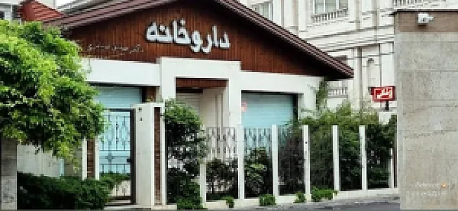 داروخانه صدیق ضیابری