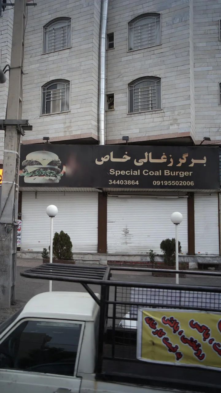 برگر ذغالی خاص