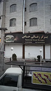 برگر ذغالی خاص