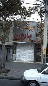 برگر بارون