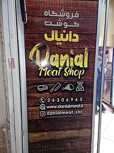 فروشگاه گوشت دانیال شعبه یک
