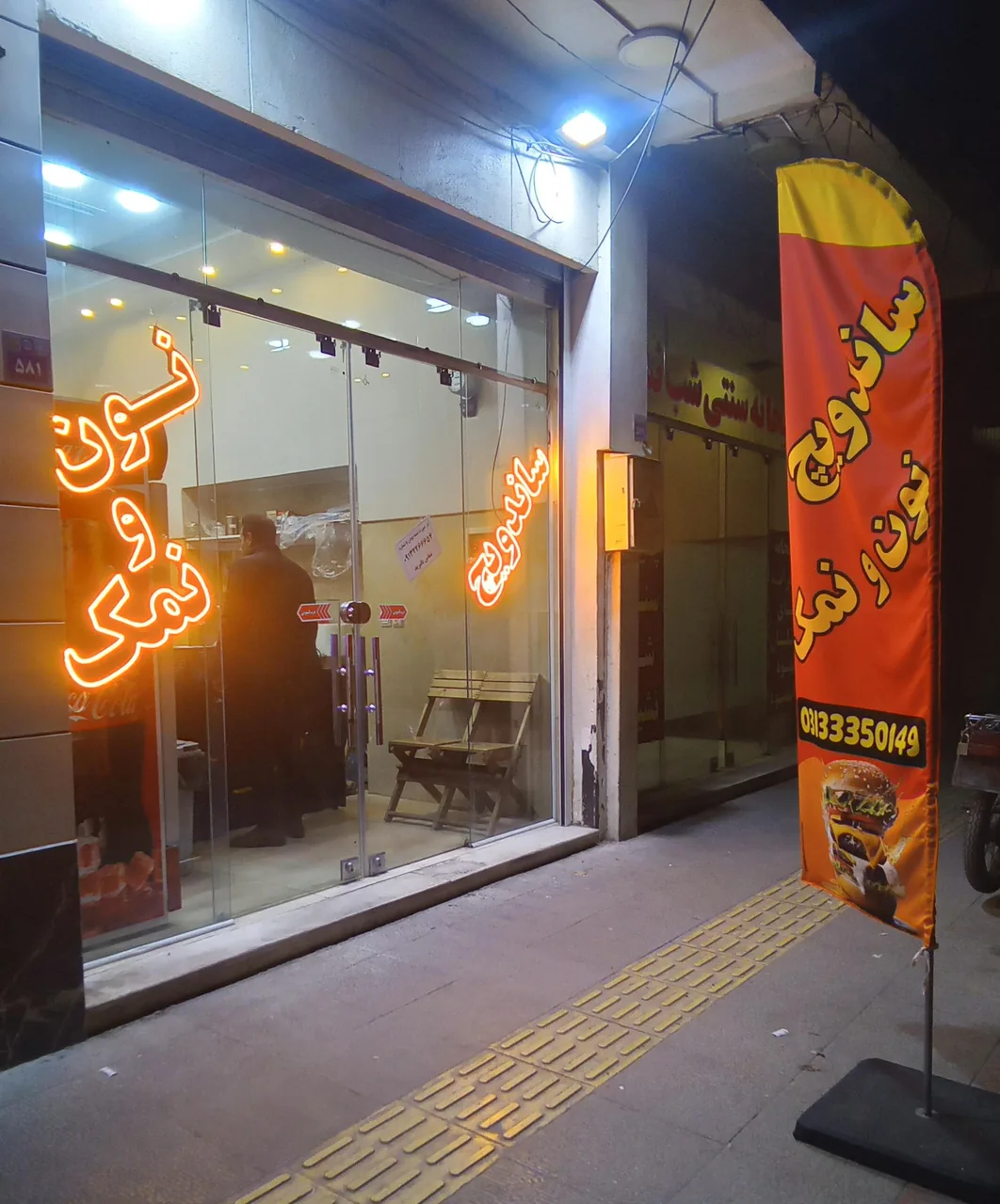 ساندویچ نون و نمک - تصویر 4