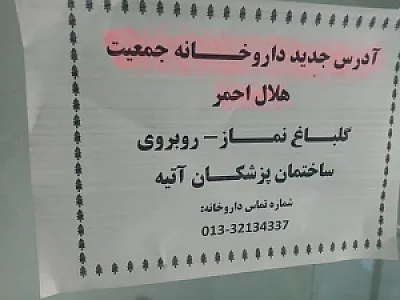 داروخانه هلال احمر