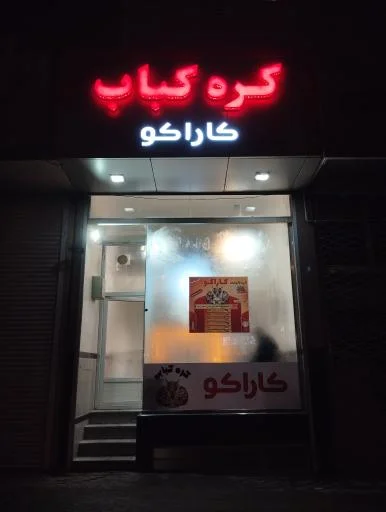 کره کبابی کاراکو