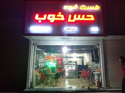 فست فود حس خوب