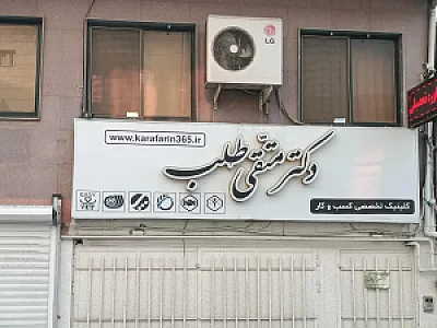 کلینیک تخصصی کسب و کار دکتر حسین متقی طلب