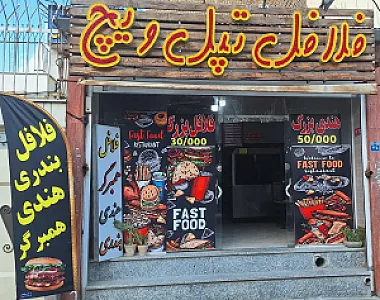فلافل تپل ویچ